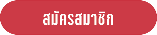 สมัครสมาชิก
