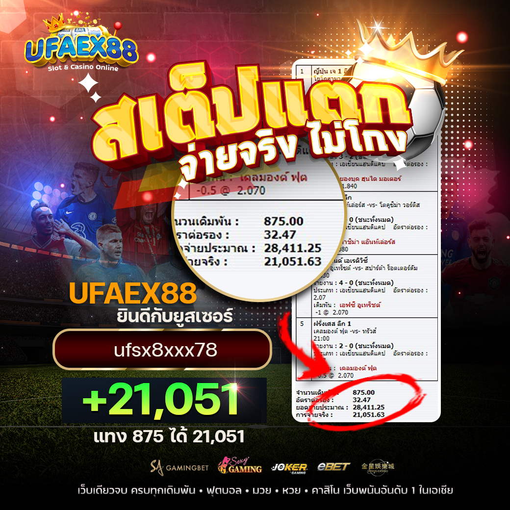 สเต็ปแตก จ่ายจริง ไม่โกง