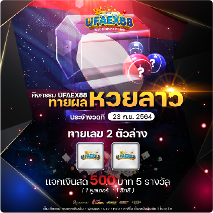 โปรโมชั่นหวย