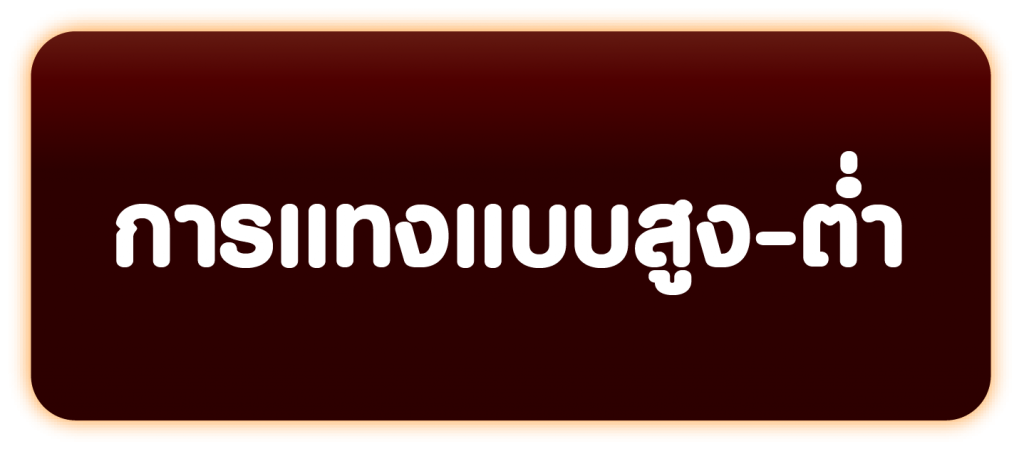 การแทงแบบสูง ต่ำ