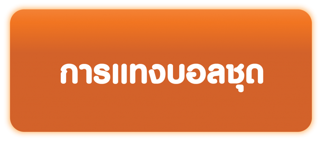 การแทงบอลชุด