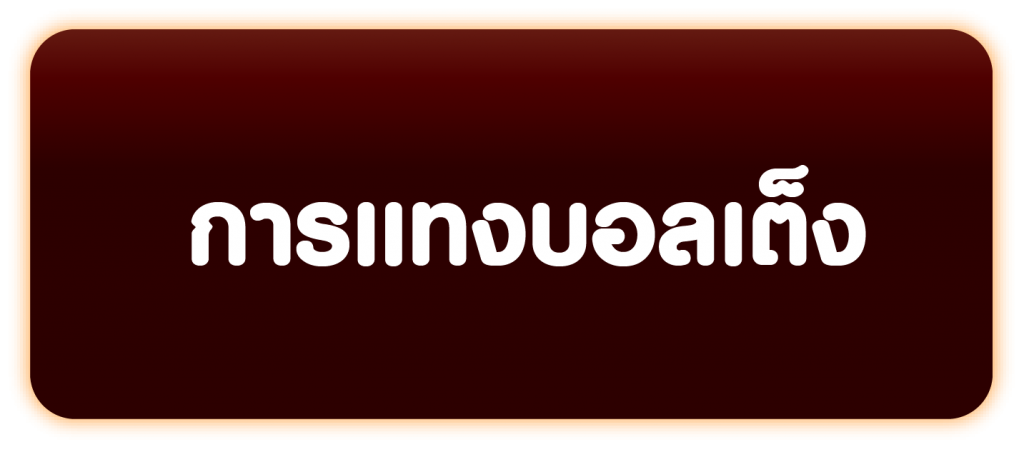 การแทงบอลเต็ง