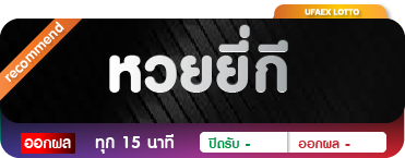 หวยยี่กี่ ufaex88.com