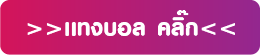 แทงบอล button