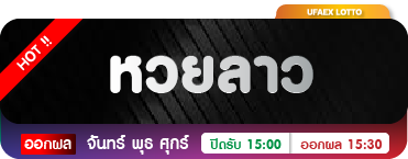 หวยลาว ufaex88.com