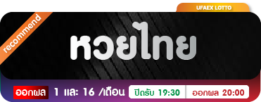หวยไทย ufaex88.com