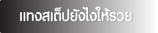 แทงสเต็ปยังไงให้รวย