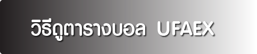 วิธีดูตาราวยอบ UFAEX